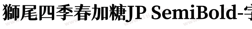 獅尾四季春加糖JP SemiBold字体转换